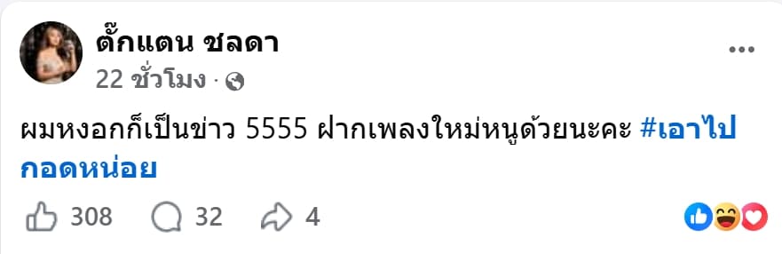 นักร้องลูกทุ่งดัง ตอบกลับแล้ว หลังโดนแซะผมหงอก