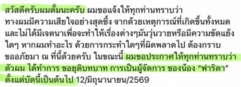 ด่วน! ผู้จัดการ ฟารีดา ร่ายยาว ขอยุติบทบาทแล้ว มีผล 12 มิถุนายน ที่ผ่านมา