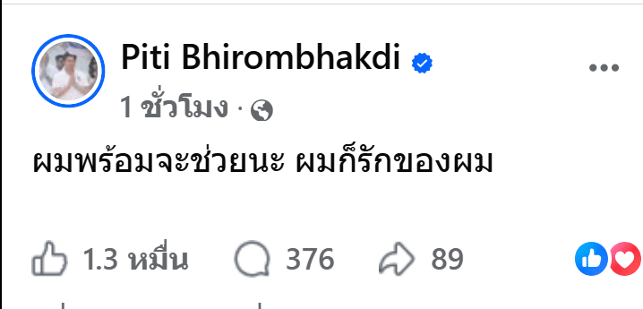 คำตอบเดียวจบ ต๊อด ปิติ พูดชัดเจน หลังโดนถาม เลือกช่วยฝั่งไหน ?