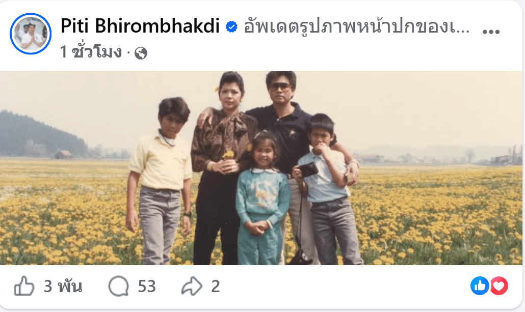 มาแล้ว ต๊อด ปิติ ลงรูปครอบครัว ด้วยแคปชั่น ผมพร้อมจะช่วยนะ ผมก็รักของผม