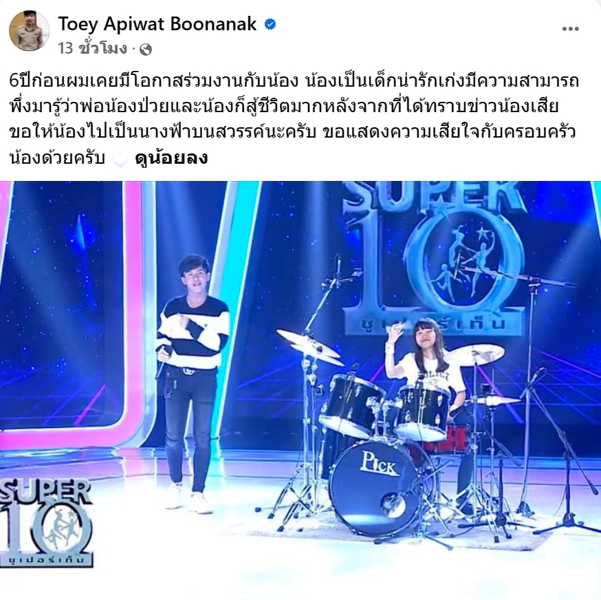 สุดเศร้า ครูเต้ย โพสต์อาลัย น้องอัญญ่า หลังทราบข่าวเสียชีวิตกะทันหัน