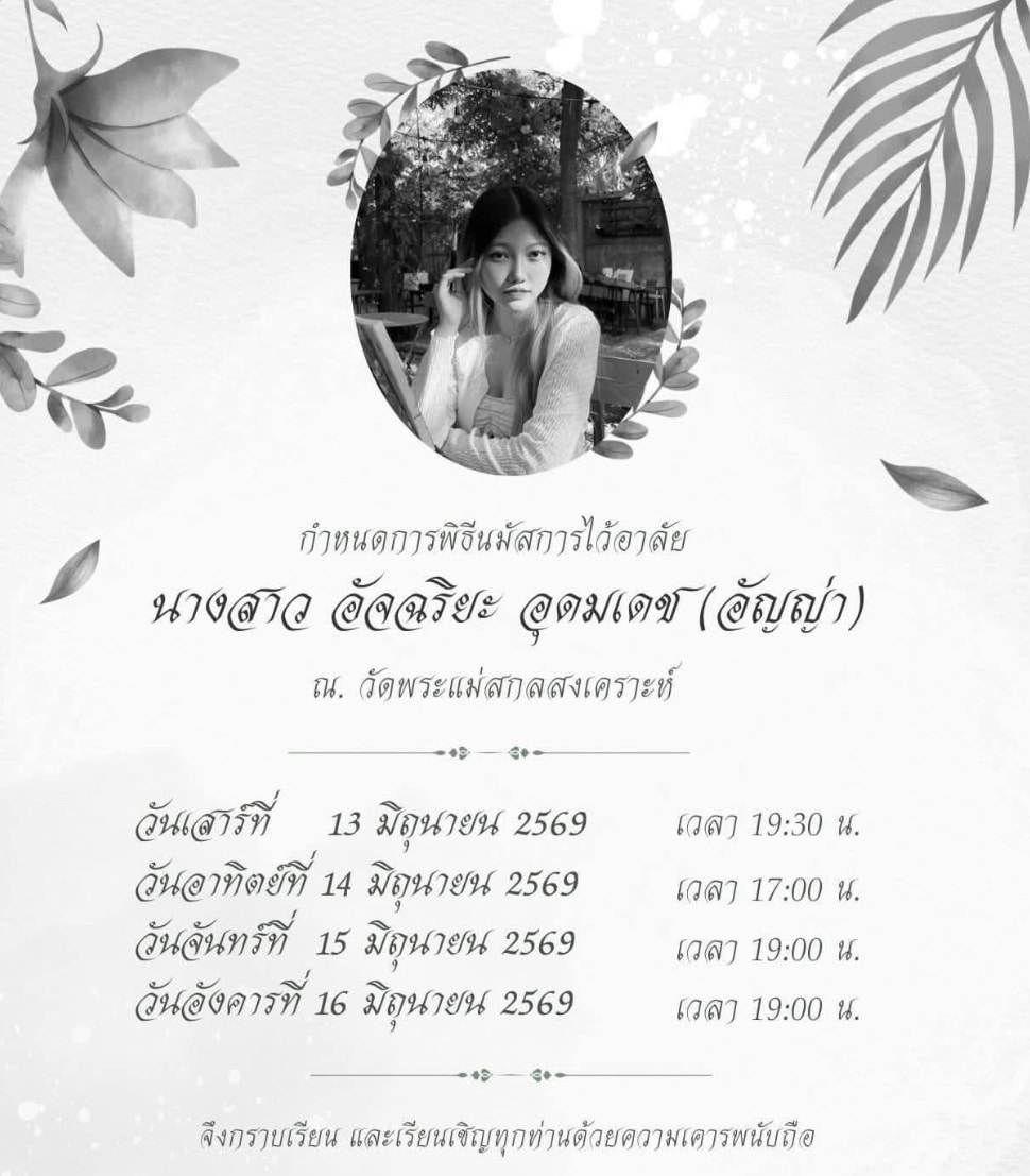 ยากเกินทำใจ เปิดกำหนดสวดอภิธรรม น้องอัญญ่า อินฟลูดังยอดกตัญญู