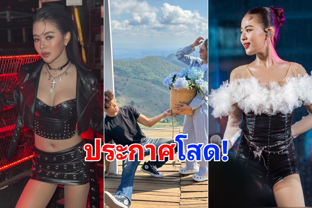 ใจหาย นักร้องสาว แห่งไหทองคำ ประกาศโสด 100 % หลังถูกจับตามาพักใหญ่