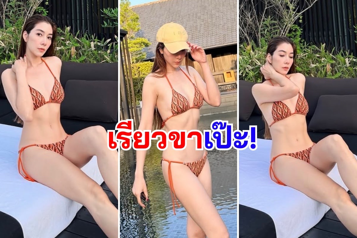 OMG วุ้นเส้น นุ่งบิกินี่ อวดผิวขาวละเอียด ทั้งหุ่น ทั้งผิว คือดีที่สุด