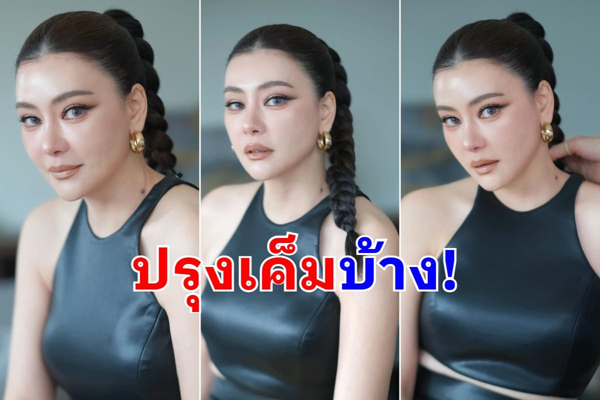 ปรุงจืดเยอะแล้ว โอ๋ ภัคจีรา ขอปรุงเค็มบ้าง และนี่คือความสวยในวัย 49 ปี ออร่าเจ้าสาวจับ