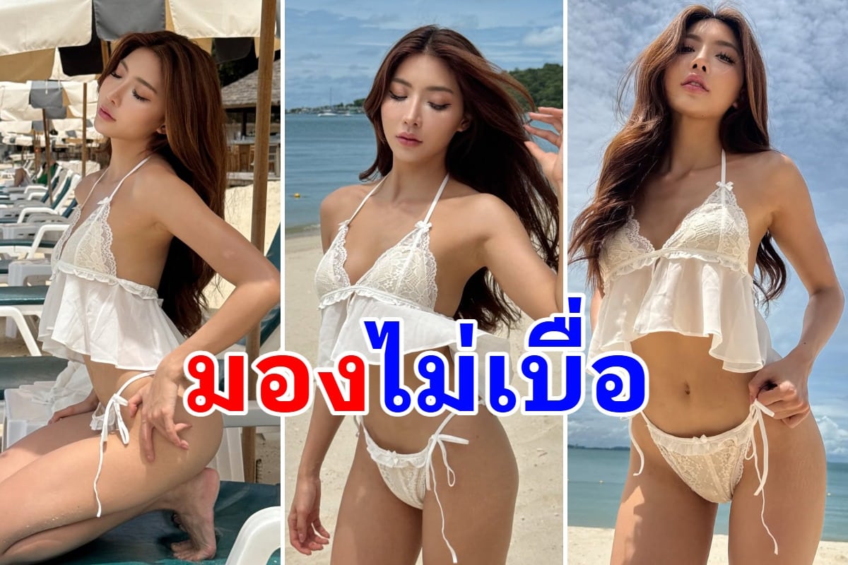 ทะเลยังต้องหลบ! นางงามคนสวย เสิร์ฟหุ่นเซี๊ยะกระแทกตาในชุดสีขาวบางเบา ทำหลายคนตะลึง