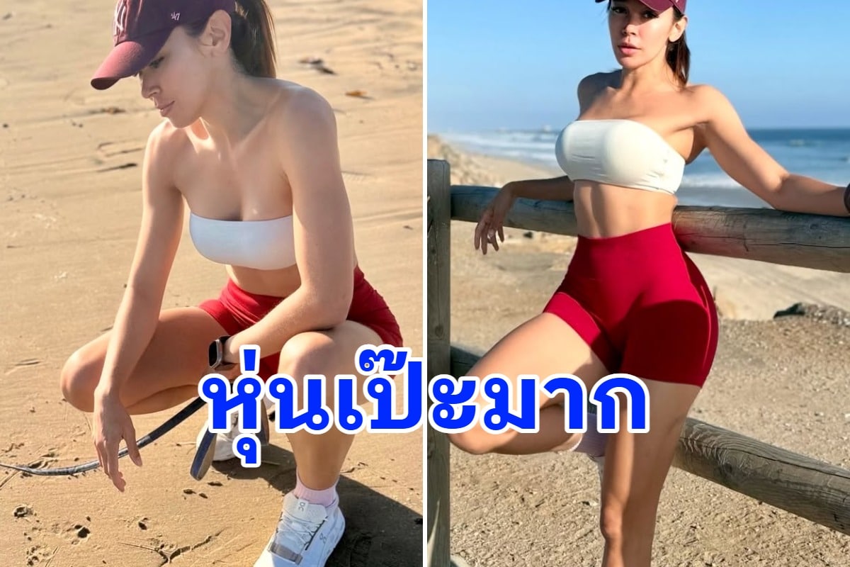 เต็มสิบไม่หัก! ภาพล่าสุด "อดีตนางร้ายชื่อดัง" กับหุ่นนาฬิกาทรายสุดปั๊วะ เห็นแล้วยอมเลย