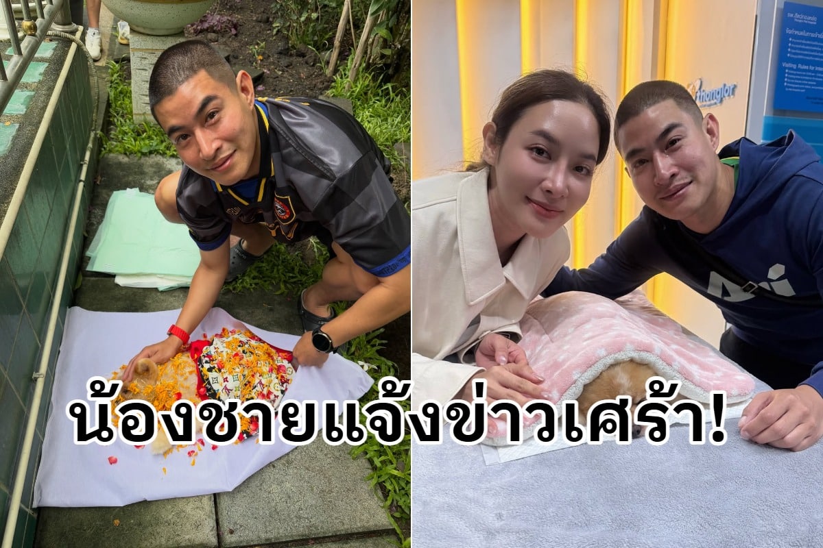 น้องชายนางเอกดังแจ้งข่าวเศร้า สูญเสียน้องหมาไปอย่างไม่มีวันกลับ
