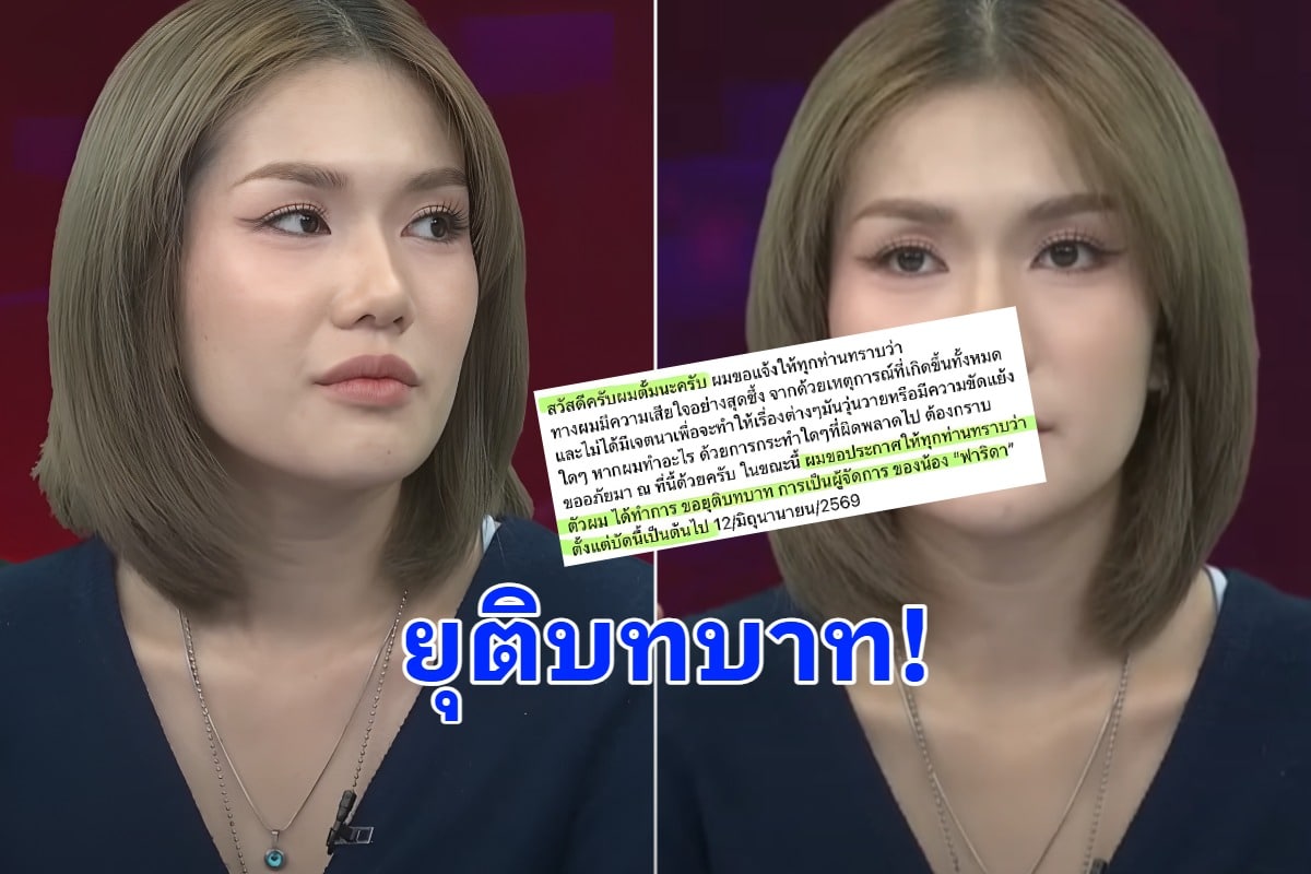 ด่วน! ผู้จัดการ ฟารีดา ร่ายยาว ขอยุติบทบาทแล้ว มีผล 12 มิถุนายน ที่ผ่านมา