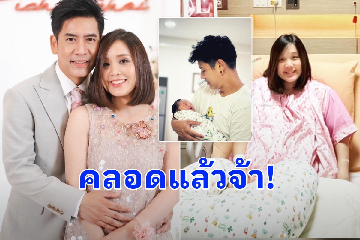 เปิดโฉมหน้า ลูกคนแรก ตั้น พิเชษฐ์ไชย ภรรยาคลอดอย่างปลอดภัยแล้วจ้า หน้าตาน่ารักมากๆ