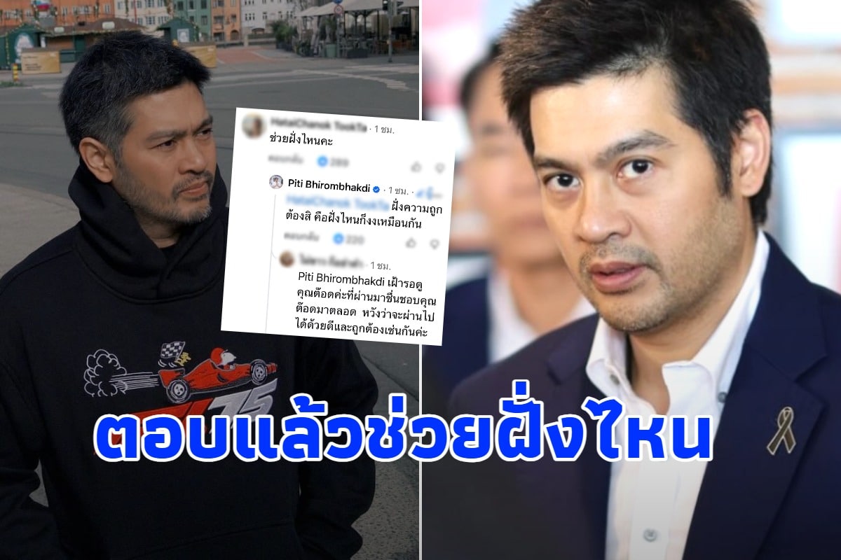 คำตอบเดียวจบ ต๊อด ปิติ พูดชัดเจน หลังโดนถาม เลือกช่วยฝั่งไหน ?