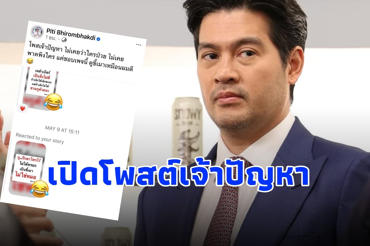 มาอีกแล้ว ต๊อด ปิติ เคลื่อนไหว เปิดโพสต์เจ้าปัญหา ยืนยันไม่เคยว่าใครป่วย