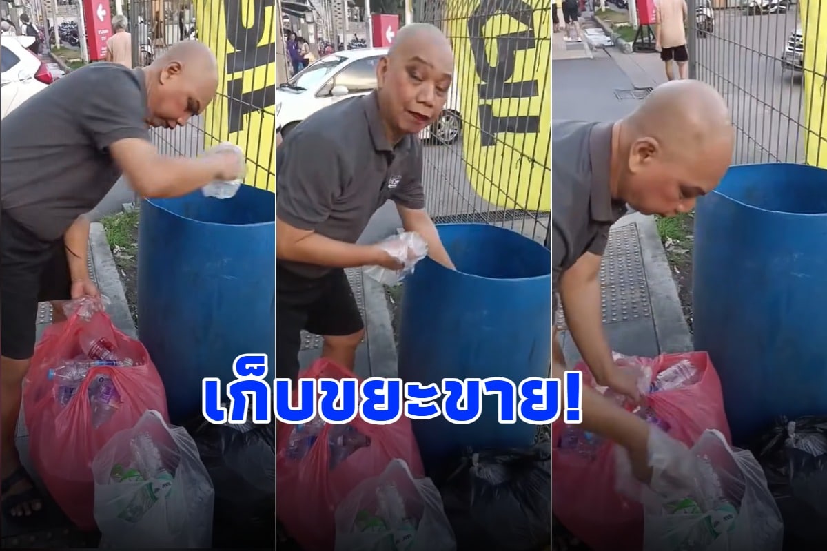 ไม่อายทำกิน เปิดภาพนักปั้นชื่อดัง หันมาเก็บขวดขายเลี้ยงลูกๆ 4 ขา เพื่อความอยู่รอด