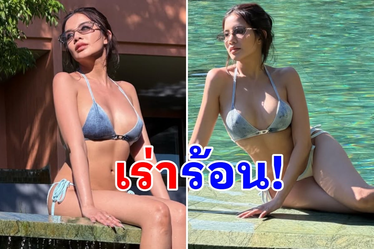 อื้อหือ "ลูกทุ่งชื่อดัง" กลับมาทวงบัลลังก์ความแซ่บ บิกินี่เซตนี้ทำใจสั่นทั้งไอจี