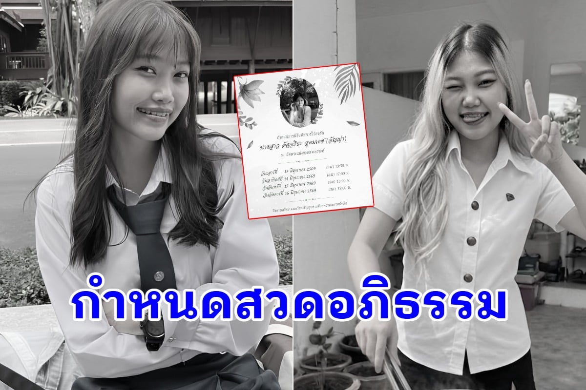 ยากเกินทำใจ เปิดกำหนดสวดอภิธรรม น้องอัญญ่า อินฟลูดังยอดกตัญญู