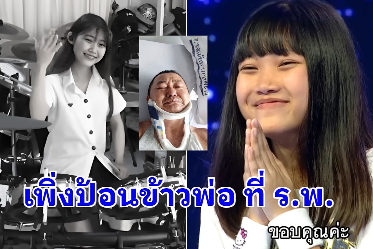 สุดสลดใจ มือกลองสาว จากซุปเปอร์เท็น เพิ่มกลับจากป้อนข้าวพ่อที่โรงพยาบาล