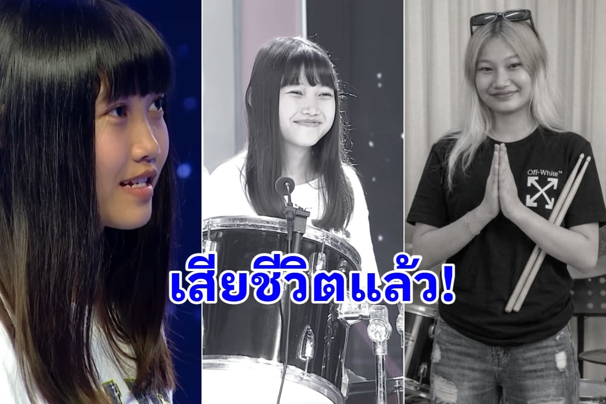 สุดอาลัย น้องอัญญ่า มือกลองจากซุปเปอร์เท็น เสียชีวิตสลด