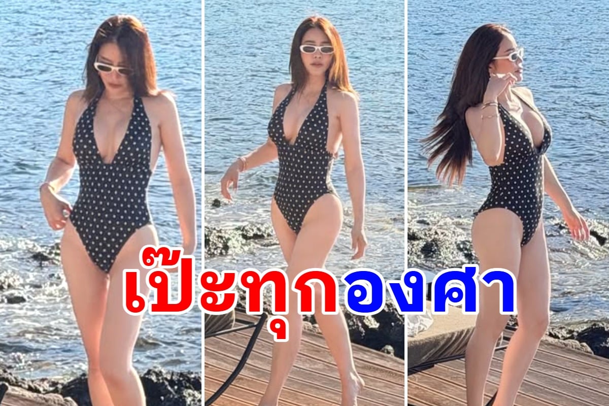 ร้อนฉ่า! “ดาราตัวแม่” กับลุคใหม่สวยจนต้องซูม ชุดวันพีชเว้าลึก เผยสัดส่วนขาวจั๊วะสวยสะกดตา