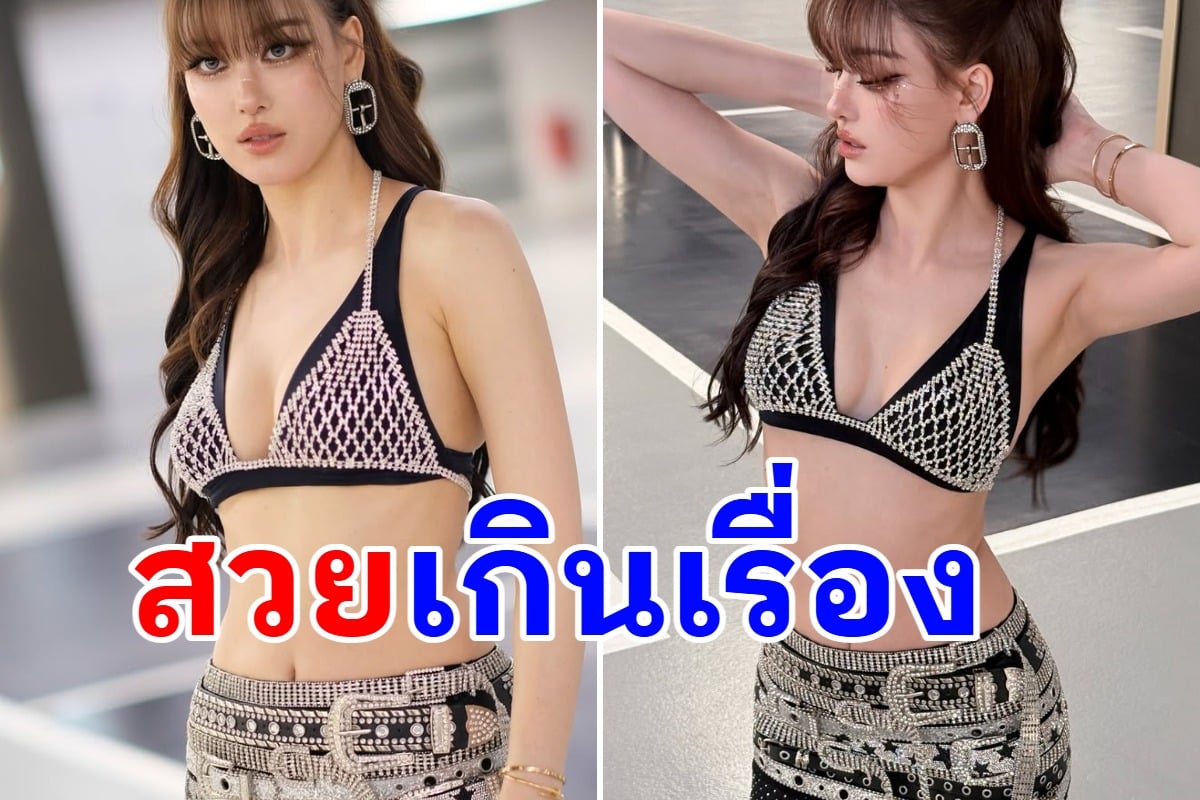 ไม่ได้มาเล่นๆ! นางเอกดัง สลัดลุคหวาน ฟาดชุดแหวกลึกโชว์หุ่นสับ ดาเมจแรงจนละสายตาไม่ได้